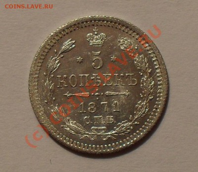5 копеек 1871 года (H I) - Изображение 1687