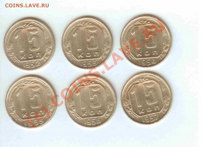 15коп. 1952-1957г.г. до 22.09.10 в 21.00 мск - 15 коп 1952-1957 - 1.1.JPG