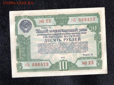 Облигация 10 рублей 1950 г. до 22.00 мск 16.12.15 - img660