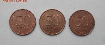 50 рублей 1993 г. ЛМД Магнитная 3 шт. до 22:00 МСК 19.12.15. - SDC12845.JPG