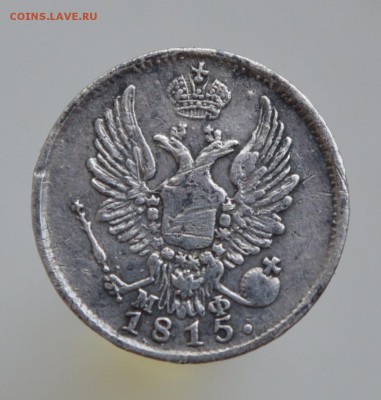 5 копеек 1833 года и 5 копеек 1815 - DSC_1710.JPG