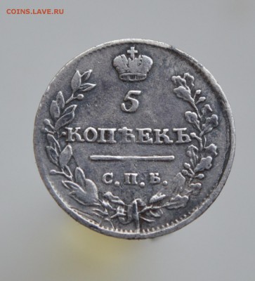 5 копеек 1833 года и 5 копеек 1815 - DSC_1709.JPG