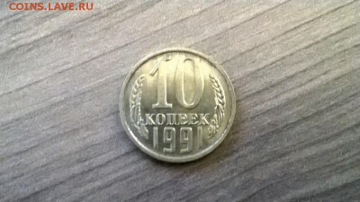 10 копеек 1991 г. без буквы,  до 22.00мск 17.12.2015г. - WP_20151215_023