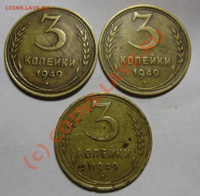 3 копейки 1949 - 3 коп 1949.