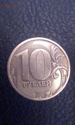 10 рублей 2011 г. 2.3А - IMAG0776