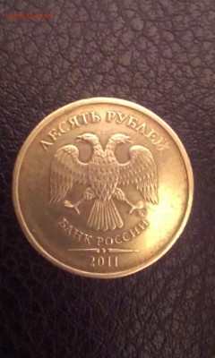 10 рублей 2011 г. 2.3А - IMAG0780