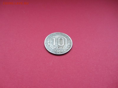 10 копеек 1944г до 18.12.15 в 22:00 МСК - IMG_2024.JPG