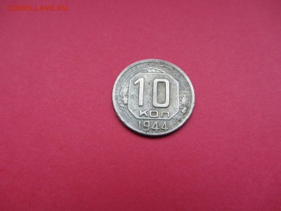 10 копеек 1944г до 18.12.15 в 22:00 МСК - IMG_2025.JPG