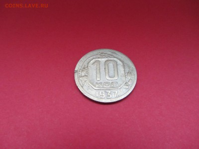 10 копеек 1937г до 18.12.15 в 22:00 МСК - IMG_2031.JPG