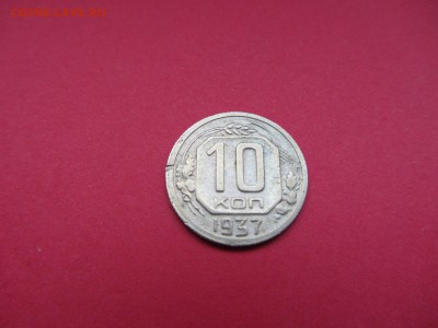 10 копеек 1937г до 18.12.15 в 22:00 МСК - IMG_2033.JPG