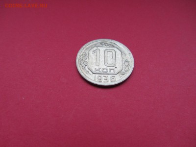 10 копеек 1936г  до 18.12.15 в 22:00 МСК - IMG_2041.JPG