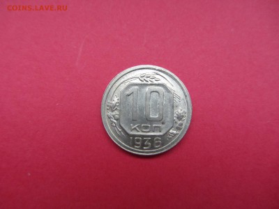 10 копеек 1936г  до 18.12.15 в 22:00 МСК - IMG_2043.JPG