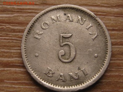 Румыния 5  бани 1900  17.12.15 в 21.00 М - IMG_4345.JPG