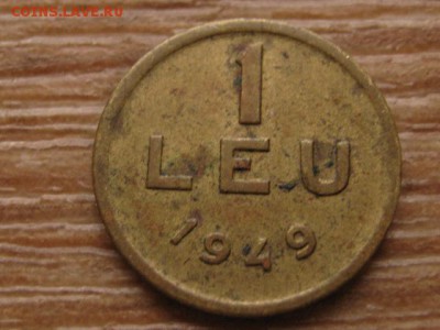 Румыния 1 лей 1949  17.12.15 в 21.00 М - IMG_4349.JPG