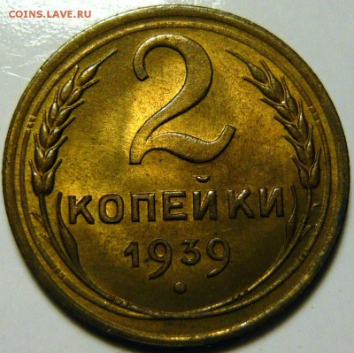 2 копейки 1939г UNC и 5 копеек AU ШТ2.2 - P1130911.JPG