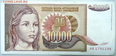 ЮГОСЛАВИЯ - 10 000 динаров 1992 г. до 21.12 в 22.00 - DSCN2108.JPG