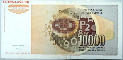 ЮГОСЛАВИЯ - 10 000 динаров 1992 г. до 21.12 в 22.00 - DSCN2109.JPG