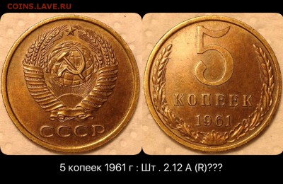 5 копеек 1961 г оценка - image