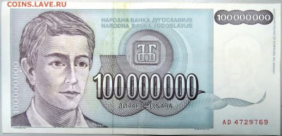 ЮГОСЛАВИЯ - 100 000 000 динаров 1993 г. до 21.12 в 22.00 - DSCN2116.JPG