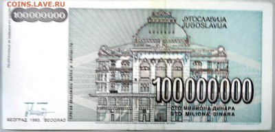 ЮГОСЛАВИЯ - 100 000 000 динаров 1993 г. до 21.12 в 22.00 - DSCN2117.JPG