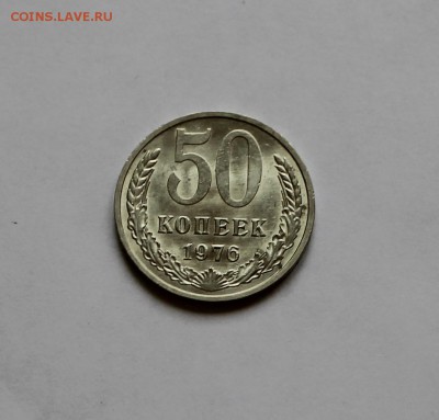 50 копеек 1976 года. Мешковая! - IMG_5270.JPG