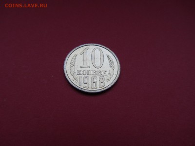 10 копеек 1968г наборная до 18.12.15 в 22:00 МСК - IMG_2059.JPG