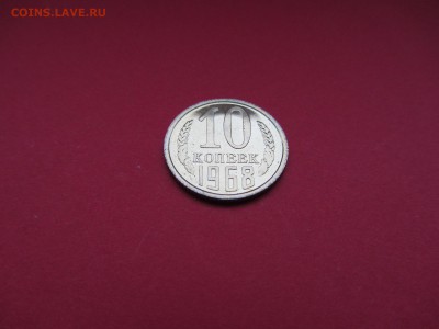10 копеек 1968г наборная до 18.12.15 в 22:00 МСК - IMG_2060.JPG