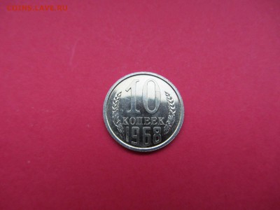 10 копеек 1968г наборная до 18.12.15 в 22:00 МСК - IMG_2062.JPG