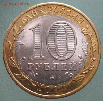 10 рублей Пермский край, мешковая. - Пермский2