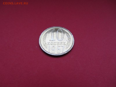 10 копеек 1967г до 18.12.15 в 22:00 МСК - IMG_2068.JPG