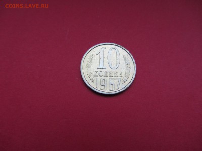10 копеек 1967г до 18.12.15 в 22:00 МСК - IMG_2069.JPG