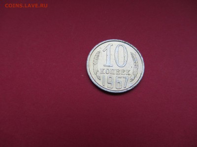 10 копеек 1967г до 18.12.15 в 22:00 МСК - IMG_2070.JPG