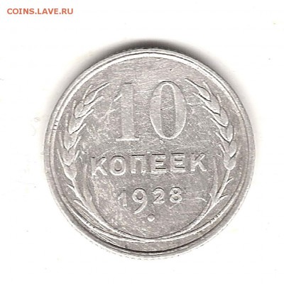 Разновидности 10 и 15 коп 1925,1927 и 1928г - Изображение 457