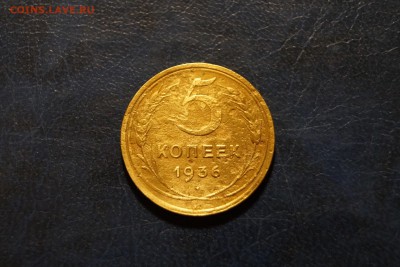 5 копеек 1936г по 17.12.15г. - DSC06835.JPG