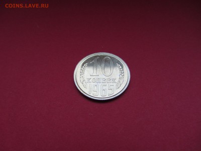 10 копеек 1965 г. наборная до 18.12.15 в 22:00 МСК - IMG_2082.JPG