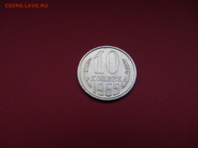 10 копеек 1965 г. наборная до 18.12.15 в 22:00 МСК - IMG_2083.JPG