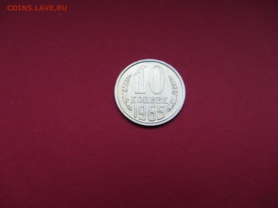 10 копеек 1965 г. наборная до 18.12.15 в 22:00 МСК - IMG_2084.JPG