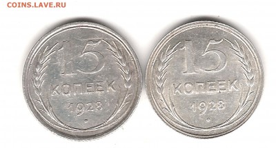 Разновидности 10 и 15 коп 1925,1927 и 1928г - Изображение 461