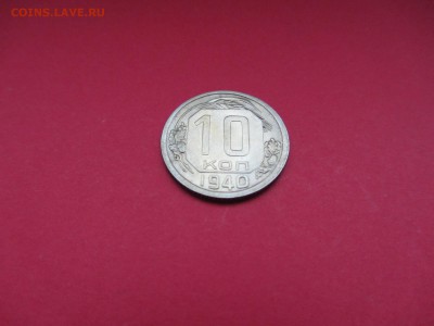 10 копеек 1940г до 18.12.15 в 22:00 МСК - IMG_2093.JPG
