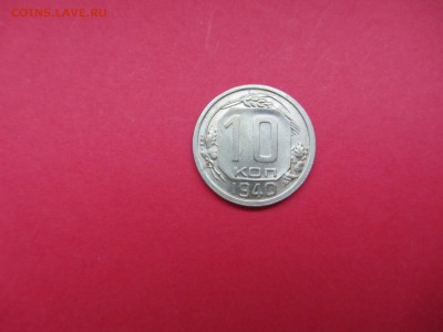 10 копеек 1940г до 18.12.15 в 22:00 МСК - IMG_2097.JPG
