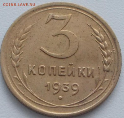 3 копейки 1939 шт.Е до 18.12.15 21ч.00мин мск - DSCN4326.JPG