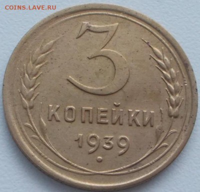 3 копейки 1939 шт.Е до 18.12.15 21ч.00мин мск - DSCN4328.JPG