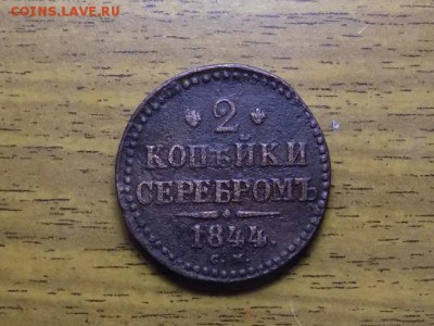 2 копейки серебром 1844год СМ.до 18.12.15г - RSCN1736.JPG