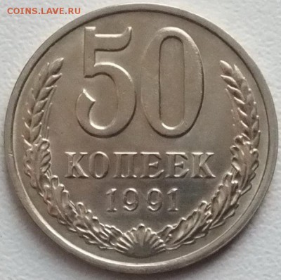 50 копеек 1991г М, блеск.-21.12.15г - Изображение 135