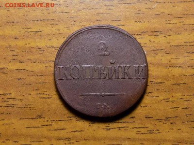 2 копейки 1839г МАССОН СМ.до 18.12.15г - RSCN1747.JPG