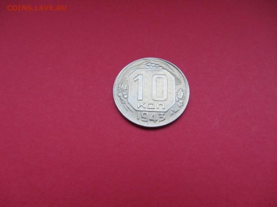 10 копеек 1943г до 18.12.15 в 22:00 МСК - IMG_2103.JPG