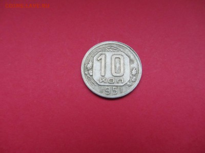 10 копеек 1951г до 18.12.15 в 22:00 МСК - IMG_2116.JPG