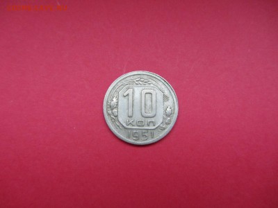 10 копеек 1951г до 18.12.15 в 22:00 МСК - IMG_2117.JPG