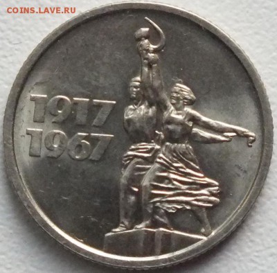 15копеек 1967г(юбилейная)UNC - 21.12.15г. - Изображение 098