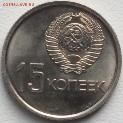 15копеек 1967г(юбилейная)UNC - 21.12.15г. - Изображение 104